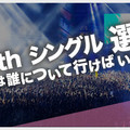 【2016年 AKB48 選抜総選挙 結果】全順位はこちら!メンバーの詳細プロフィールも