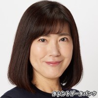 伴真理子
